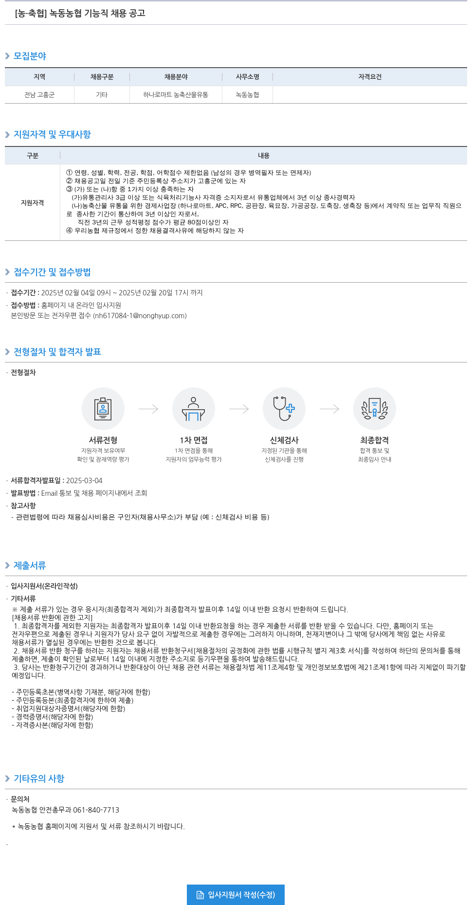 농업협동조합중앙회 녹동 농협 기능직 채용 공고 채용공고
