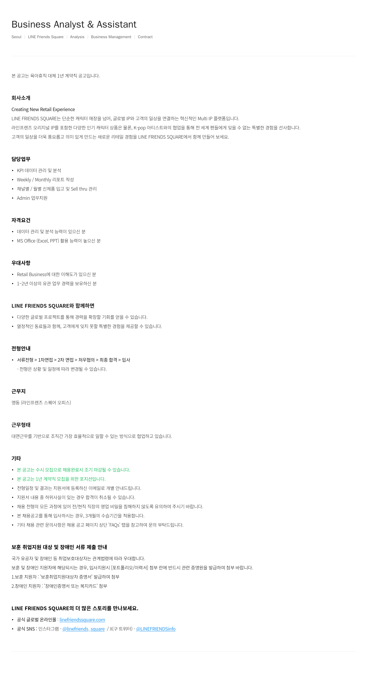 라인프렌즈 Business Analyst & Assistant (육아휴직 대체 1년 계약직) 채용공고
