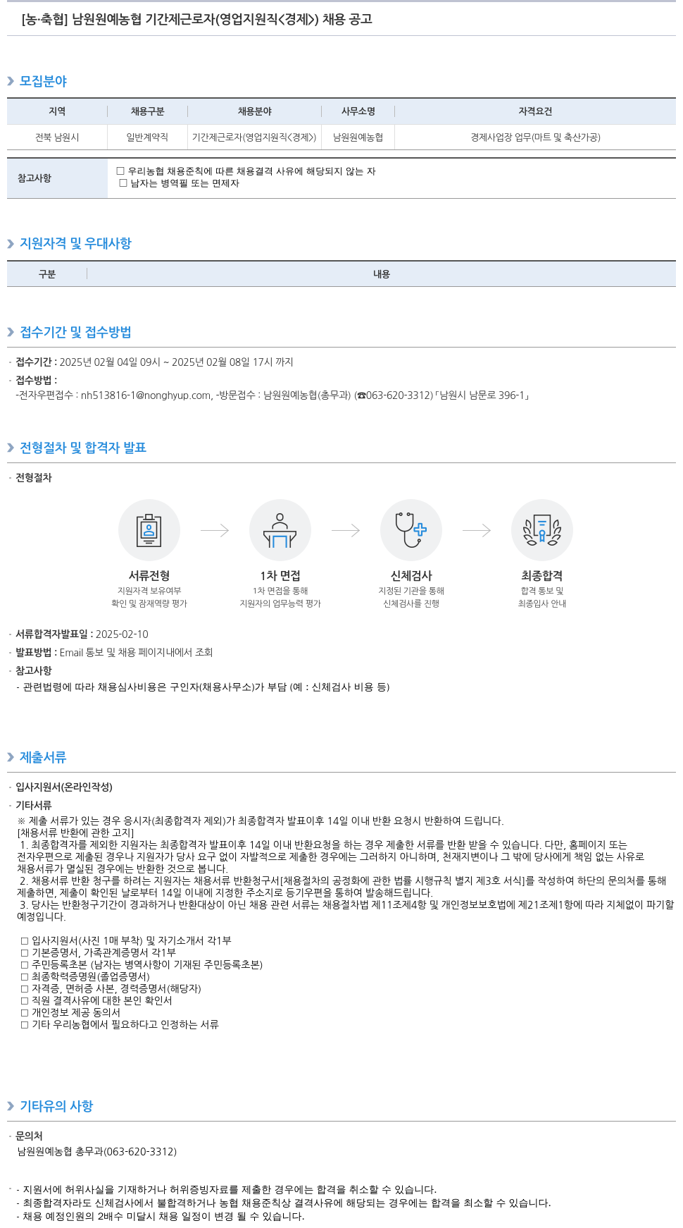 농업협동조합중앙회 남원 원예 농협 기간제 근로자 (영업 지원직〈경제〉) 채용 공고 채용공고