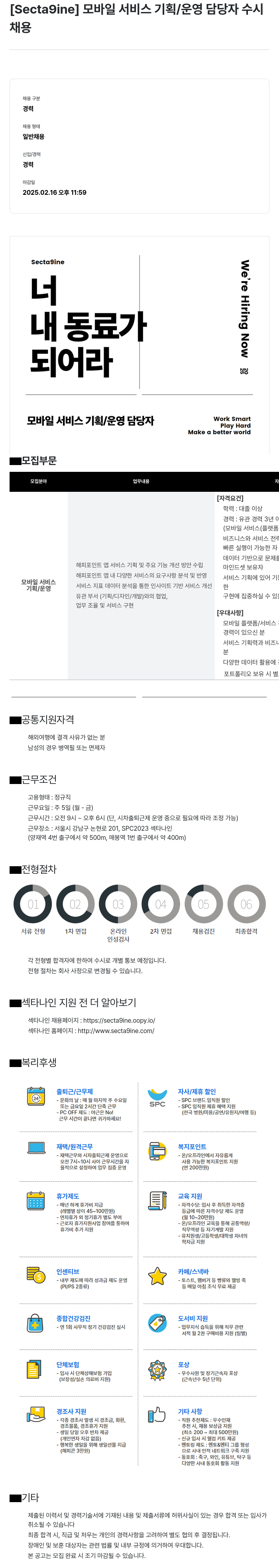 SPC섹타나인 모바일 서비스 기획 / 운영 담당자 수시 채용 채용공고