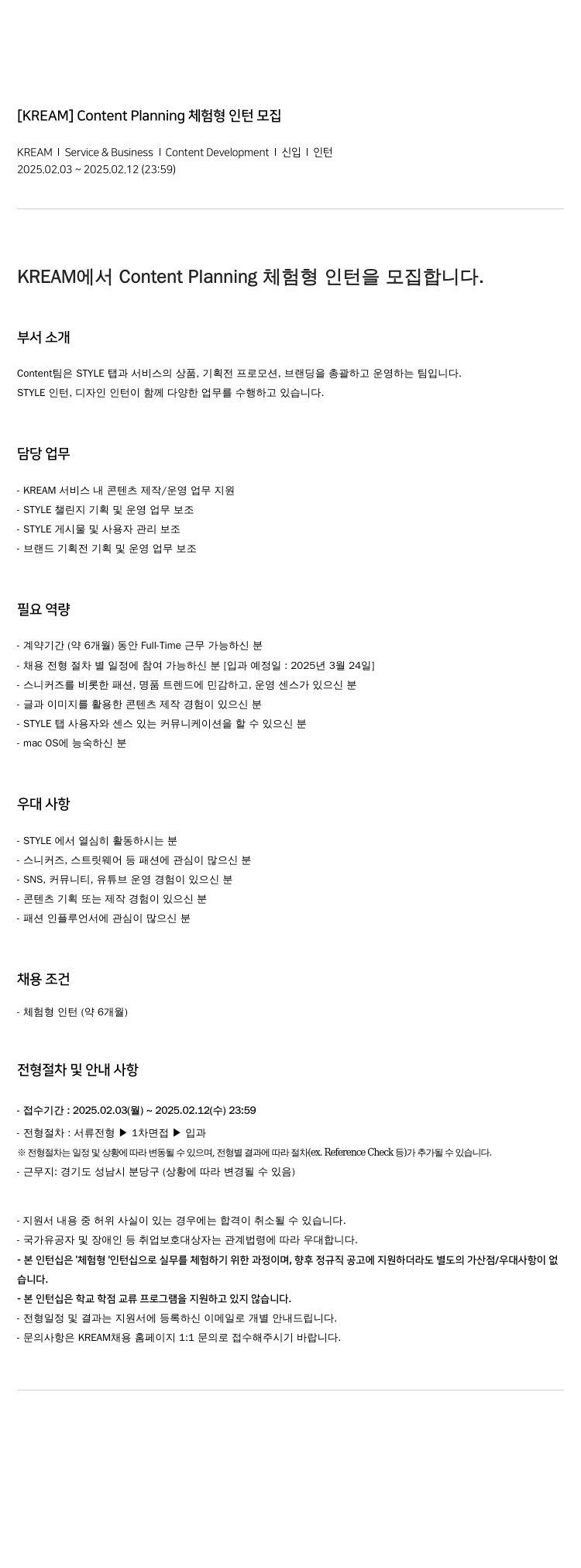 KREAM Content Planning 체험형 인턴 모집 채용공고