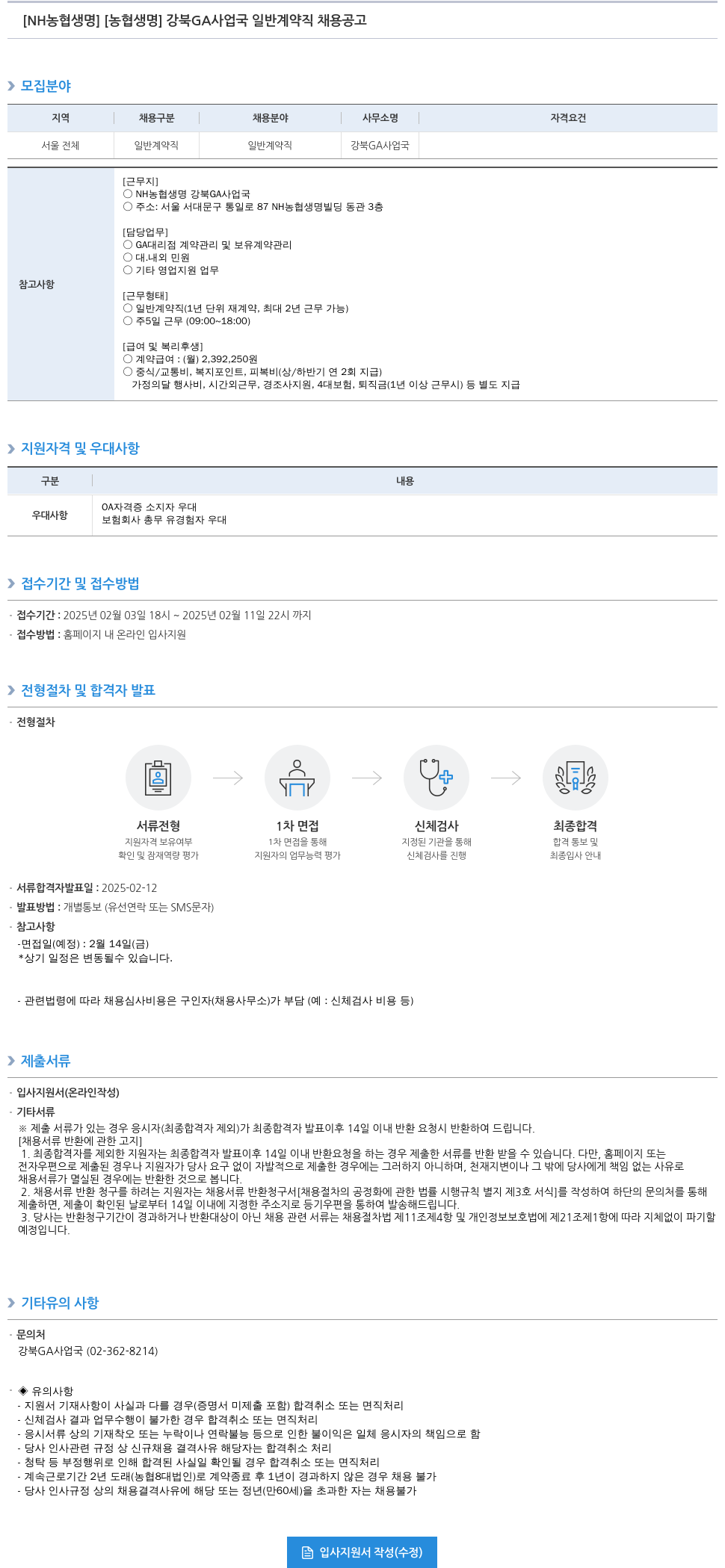 농협생명보험 강북 GA 사업국 일반 계약직 채용 공고 채용공고