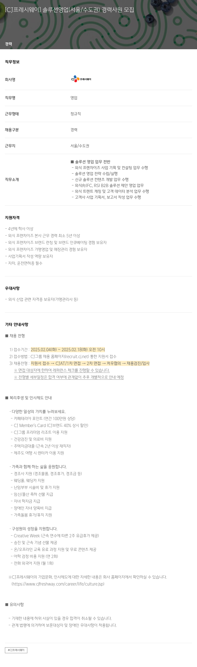 CJ프레시웨이 [CJ 프레시 웨이] 솔루션 영업 (서울/수도권) 경력 사원 모집 채용공고