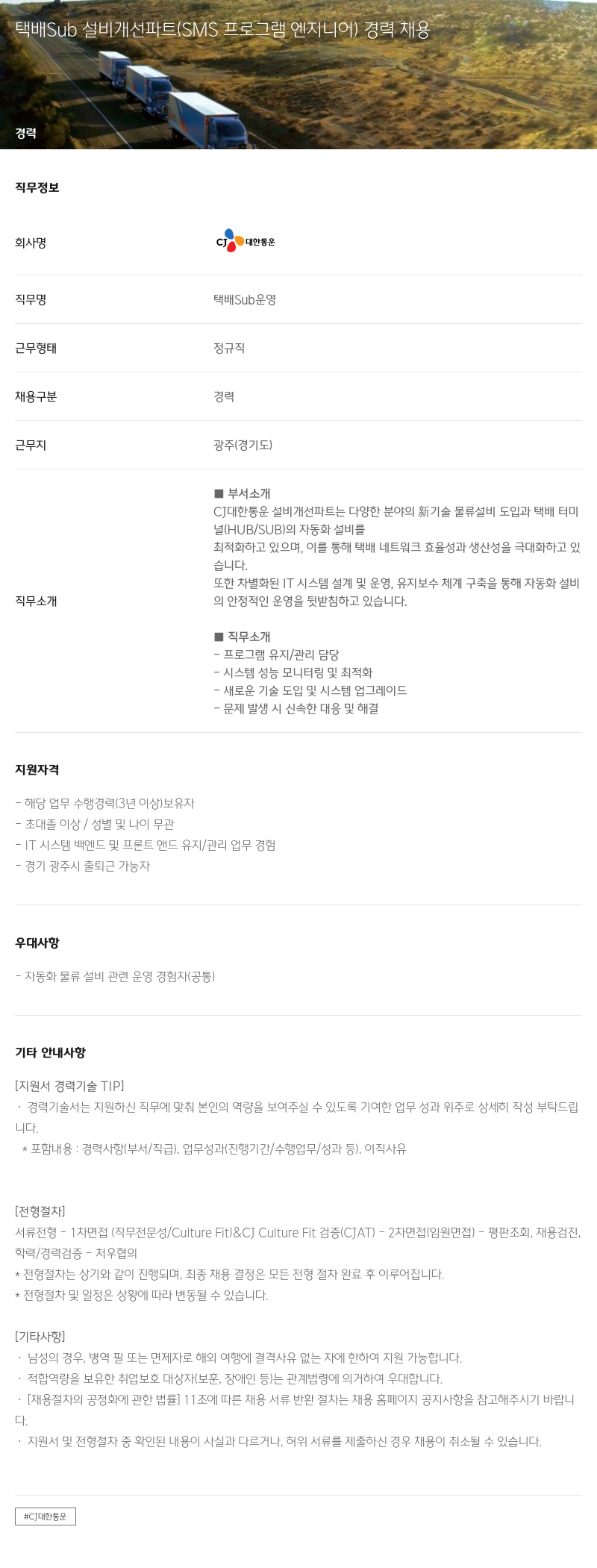 CJ대한통운 택배 Sub 설비 개선 파트 (SMS 프로그램 엔지니어) 경력 채용 채용공고