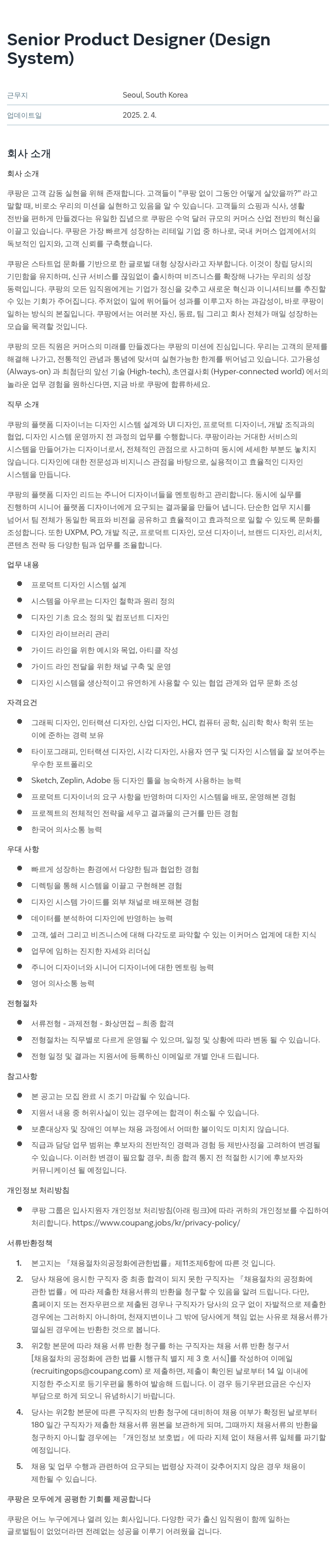 쿠팡 Senior Product Designer (Design System) 채용공고