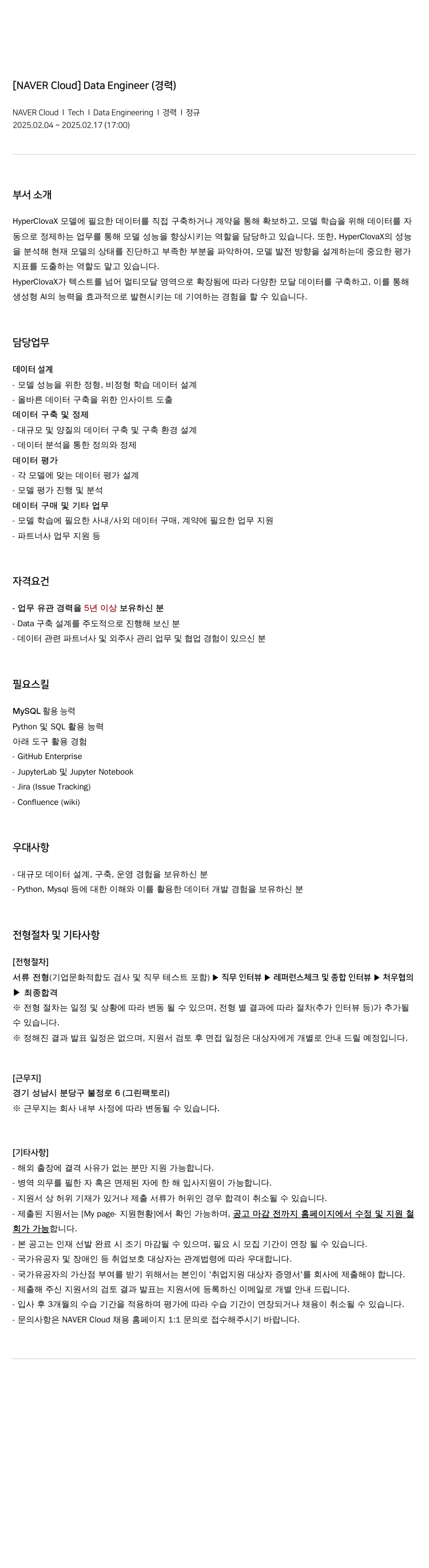 네이버클라우드 Data Engineer (경력) 채용공고