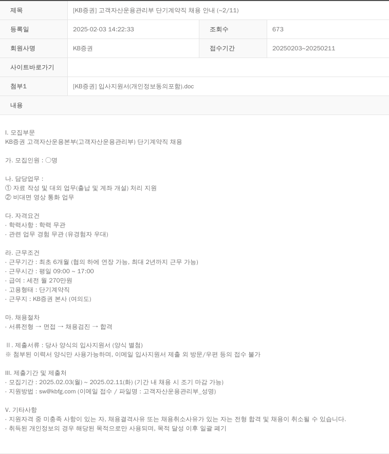 KB증권 [KB 증권] 고객 자산 운용 관리부 단기 계약직 채용 안내 (~2/11) 채용공고