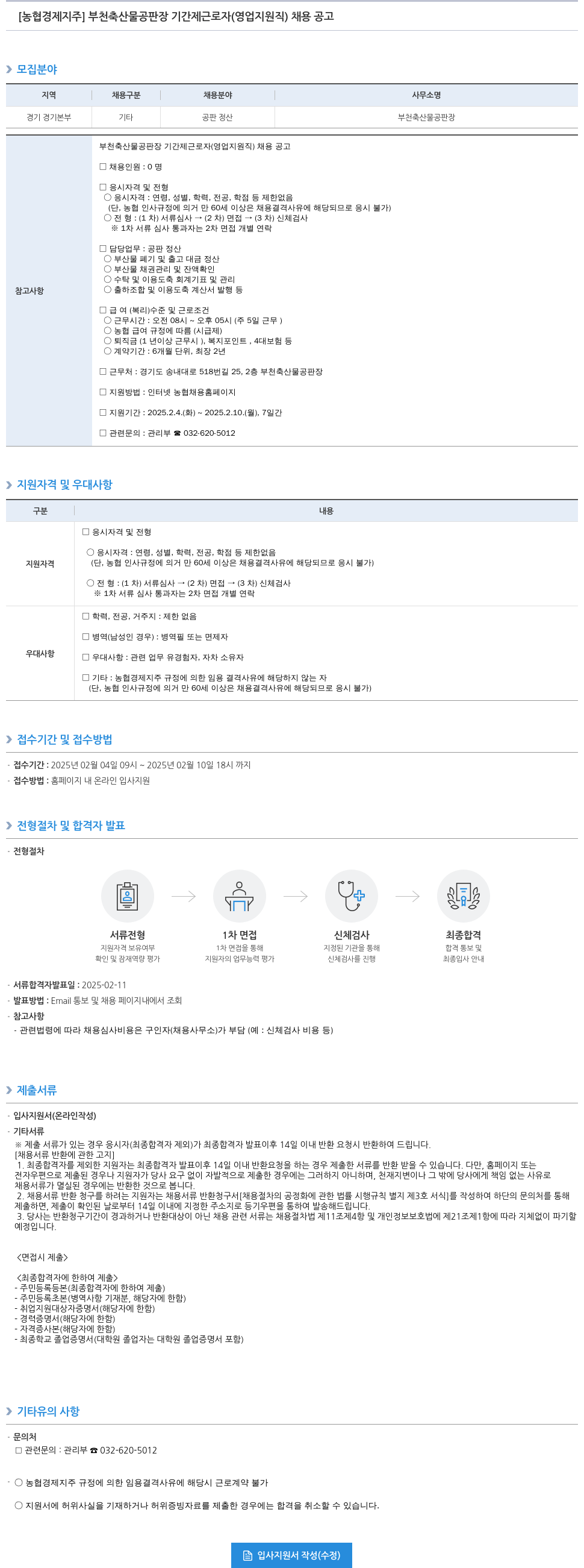 농협경제지주 부천 축산물 공판장 기간제 근로자 (영업 지원직) 채용 공고 채용공고