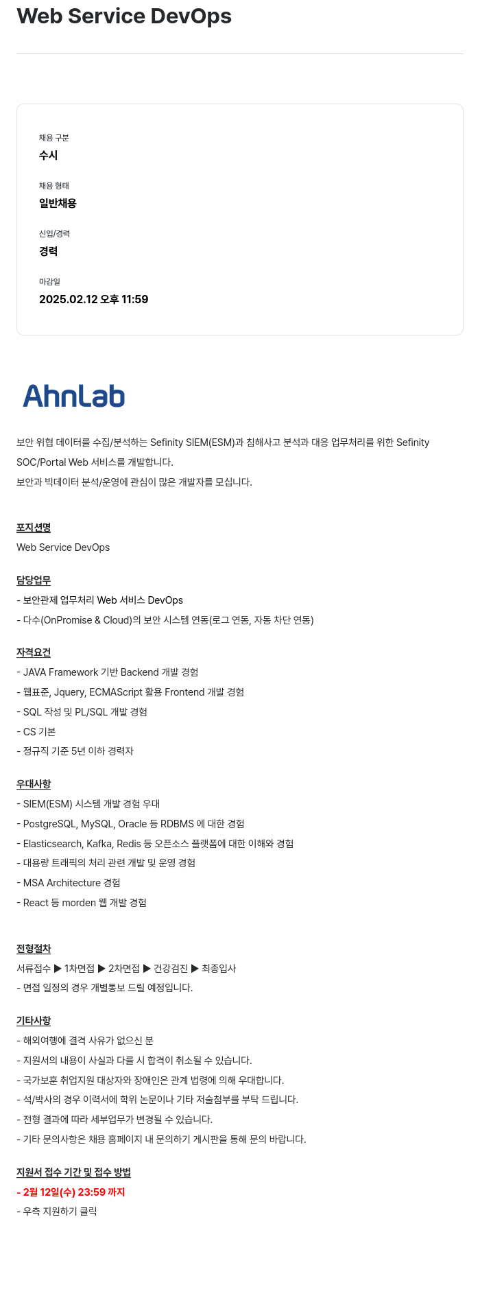 안랩 Web Service DevOps 채용공고