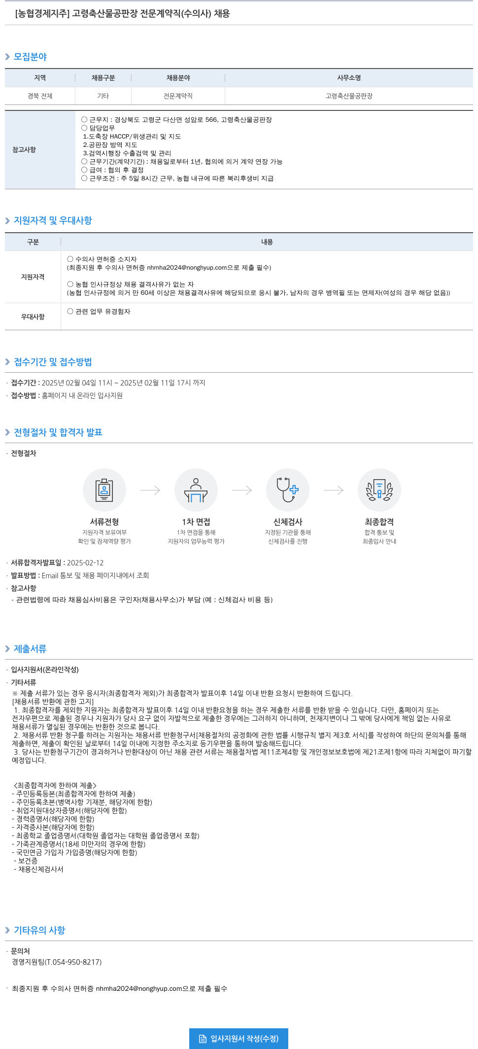 농협경제지주 고령 축산물 공판장 전문 계약직(수의사) 채용 채용공고