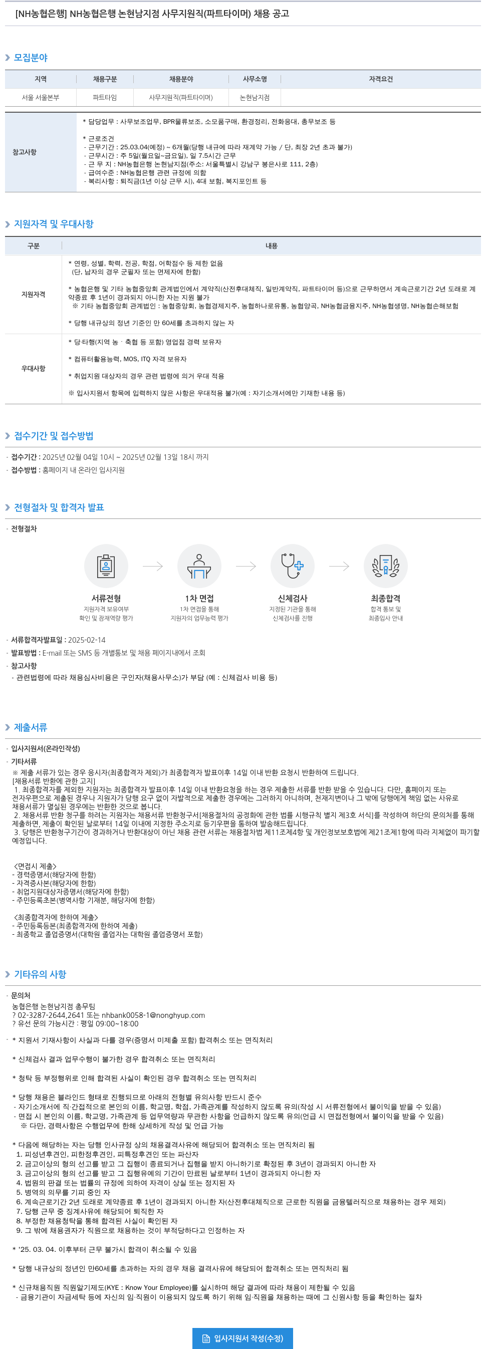 농협은행 NH농협은행 논현남지점 사무지원직(파트타이머) 채용 공고 채용공고