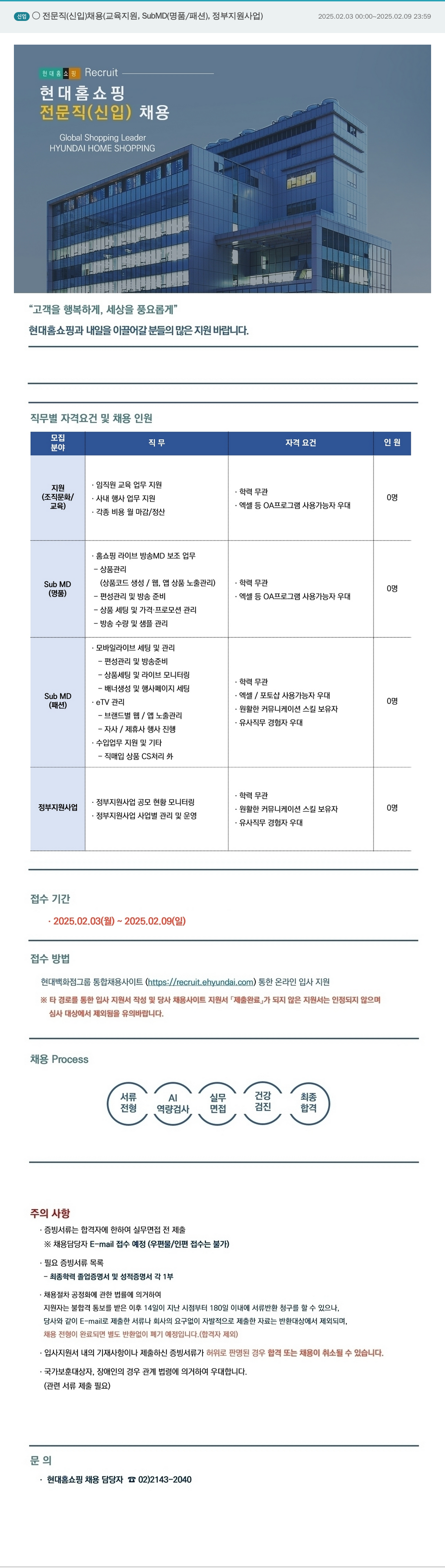 현대홈쇼핑 신임 전문직 (신입) 채용 (교육 지원, SubMD(명품/패션), 정부 지원 사업) 채용공고