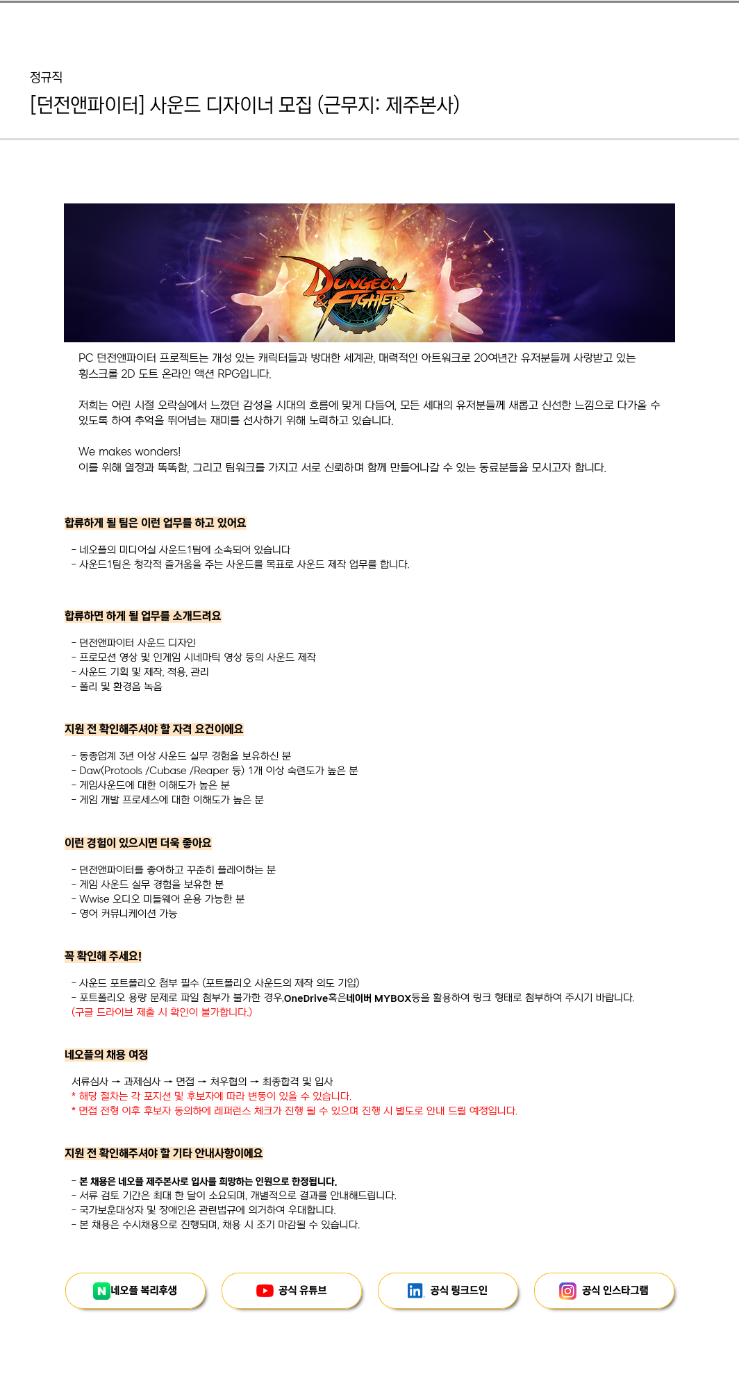 네오플 [던전 앤 파이터] 사운드 디자이너 모집 (근무지: 제주 본사) 채용공고