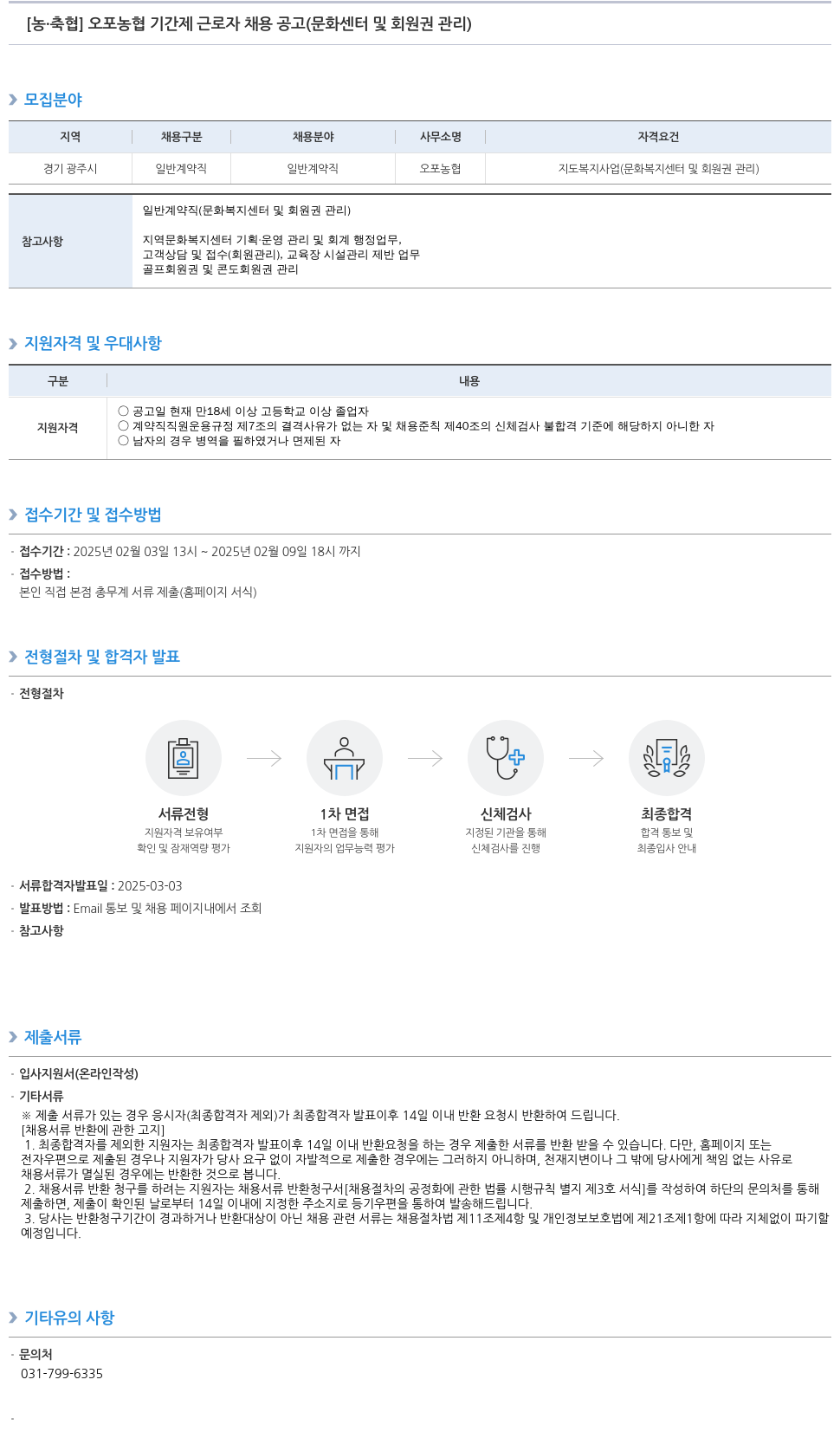 농업협동조합중앙회 오포 농협 기간제 근로자 채용 공고 (문화 센터 및 회원권 관리) 채용공고