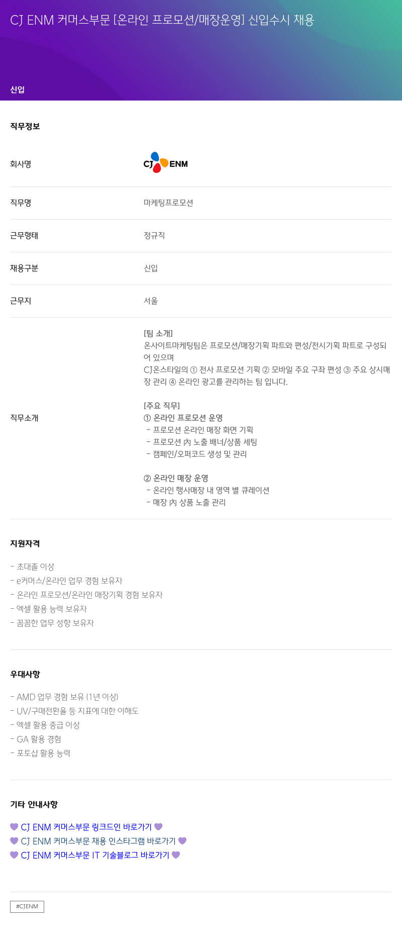 CJENM CJ ENM 커머스 부문 [온라인 프로모션 / 매장 운영] 신입 수시 채용 채용공고