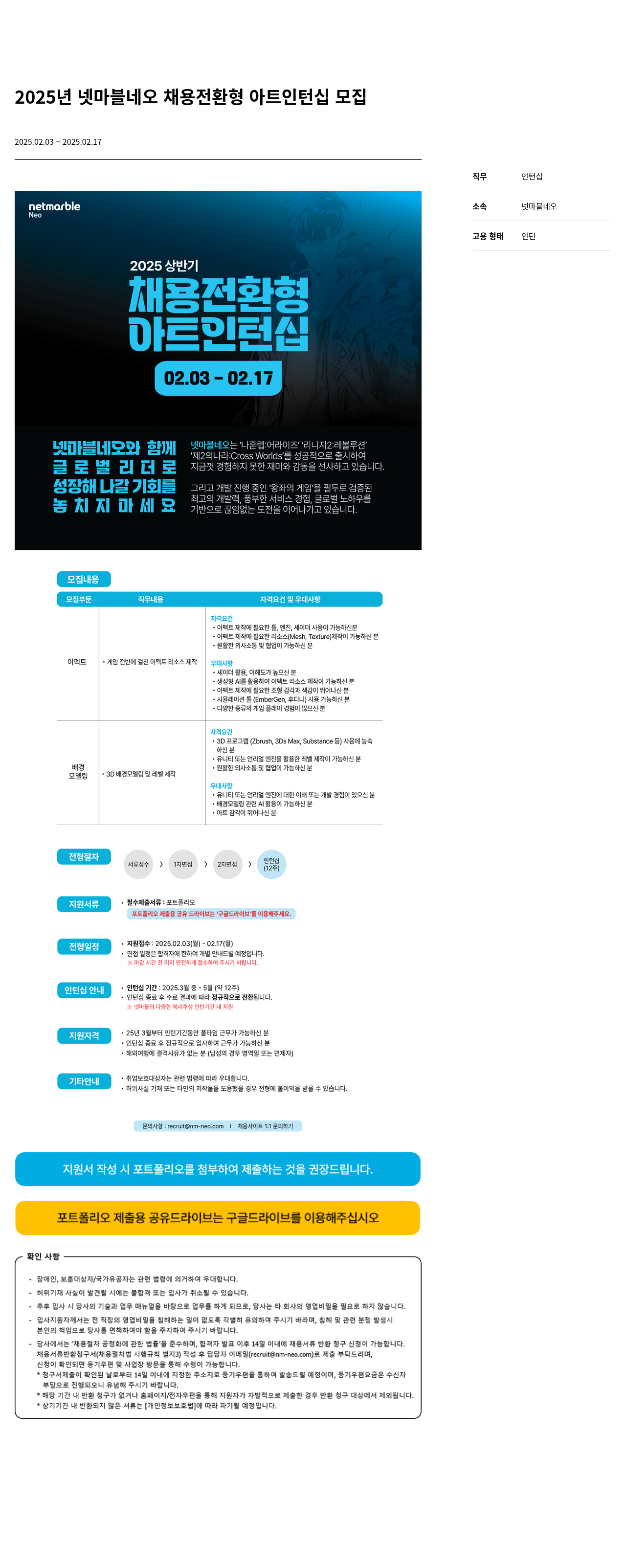 넷마블네오 2025년 넷마블 네오 채용 전환형 아트 인턴십 모집 채용공고
