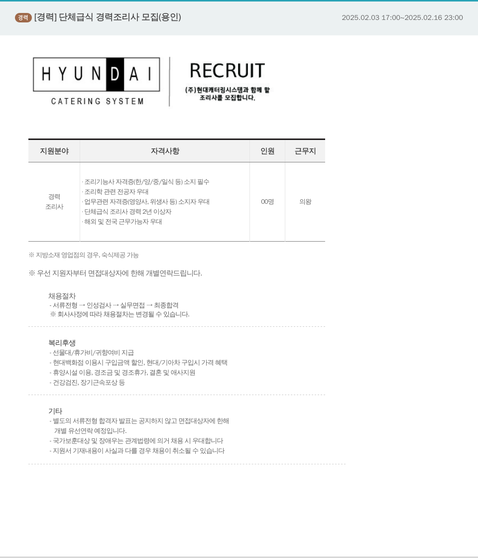 현대캐터링시스템 단체 급식 경력 조리사 모집 (용인) 채용공고
