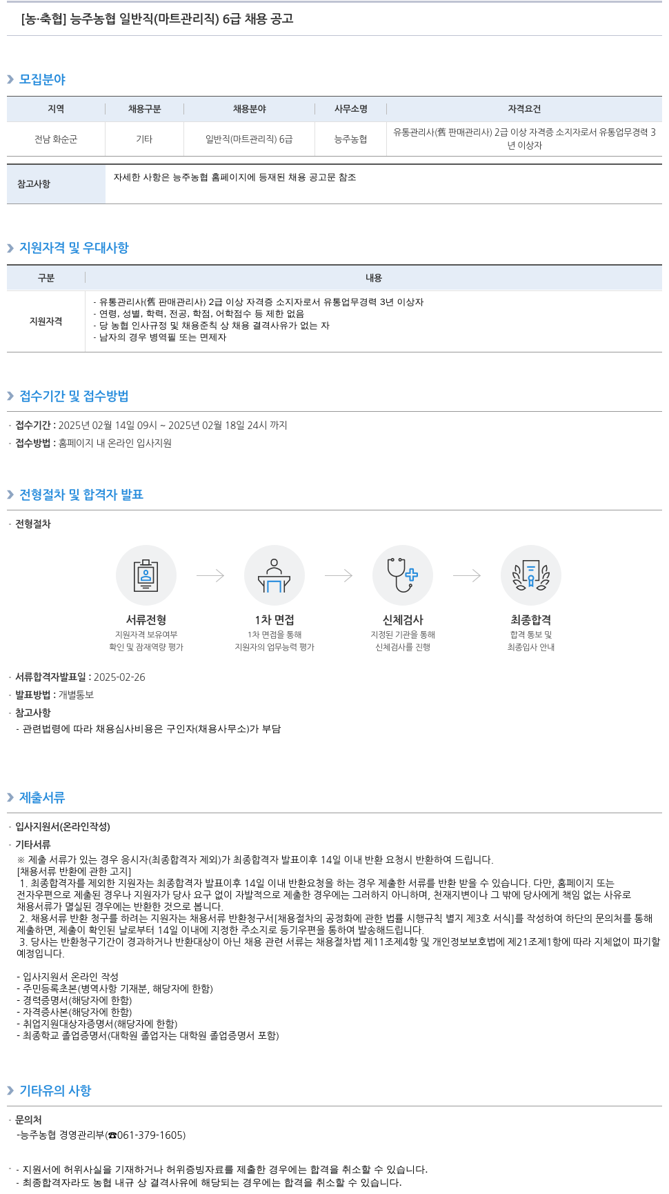 농업협동조합중앙회 능주 농협 일반직(마트 관리직) 6급 채용 공고 채용공고
