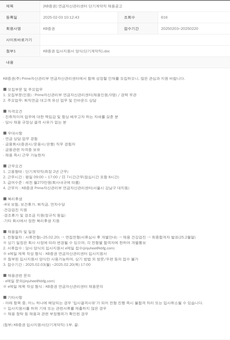 KB증권 [KB증권] 연금자산관리센터 단기 계약직 채용 공고 채용공고