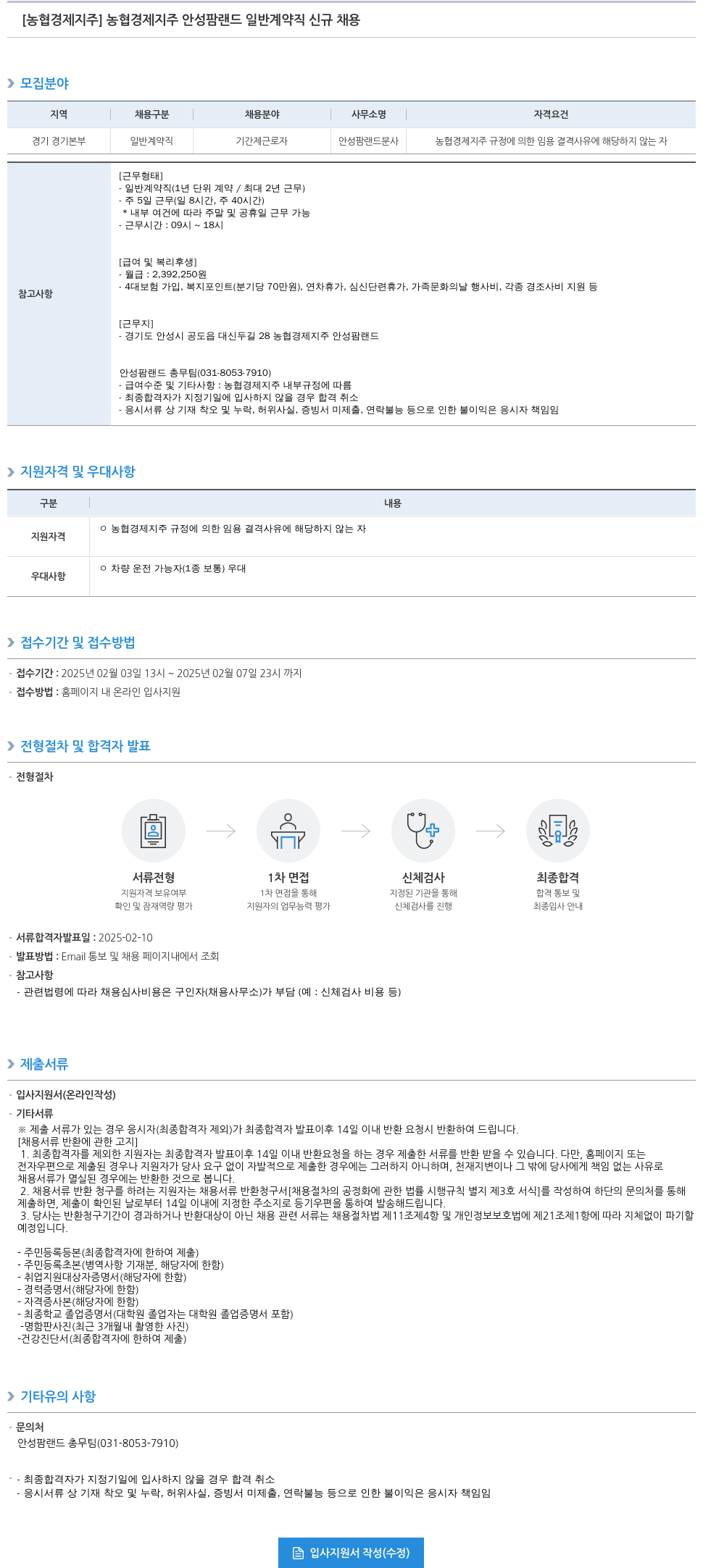 농협경제지주 농협 경제 지주 안성 팜 랜드 일반 계약직 신규 채용 채용공고