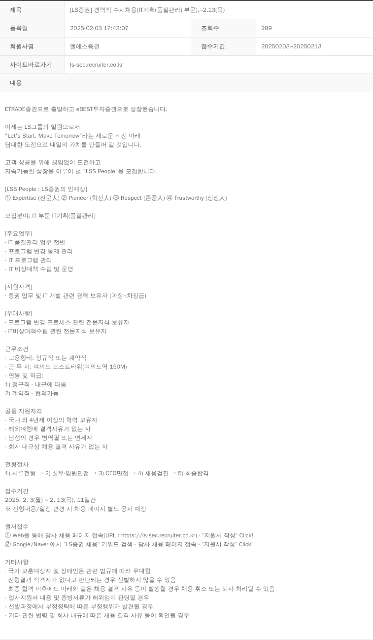 LS증권 [LS 증권] 경력직 수시 채용 (IT 기획(품질 관리) 부문) ~ 2.13(목) 채용공고