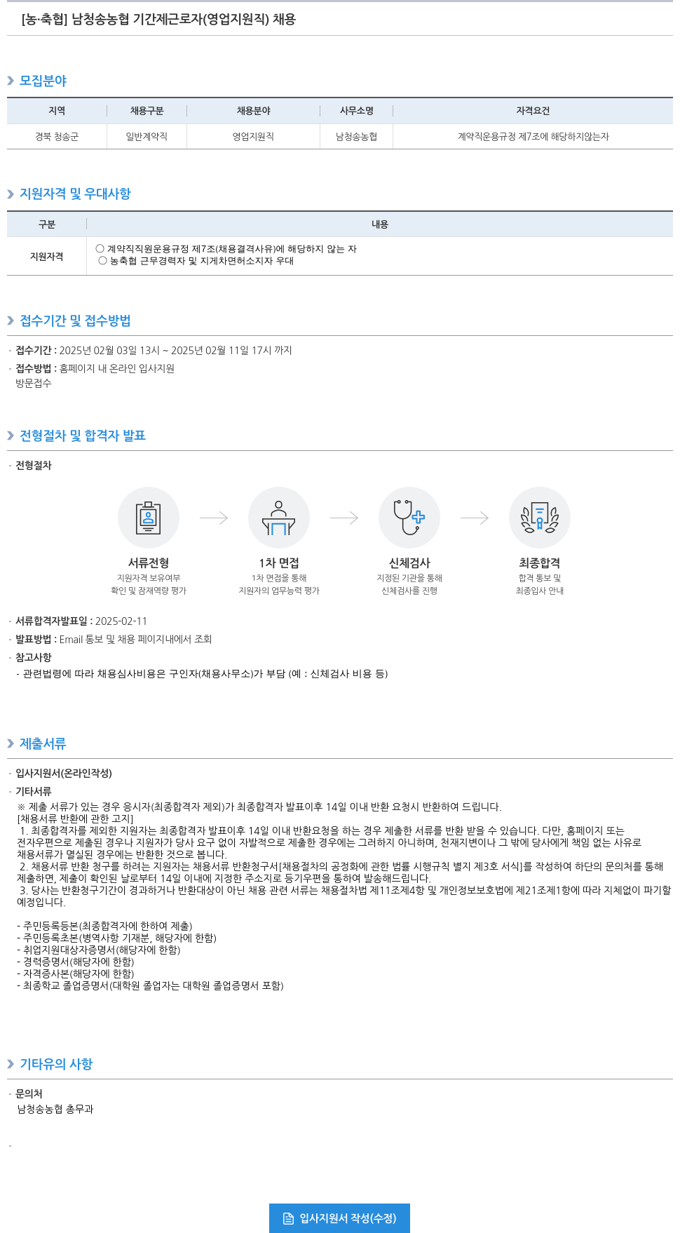 농업협동조합중앙회 남청송농협 기간제 근로자(영업지원직) 채용 채용공고