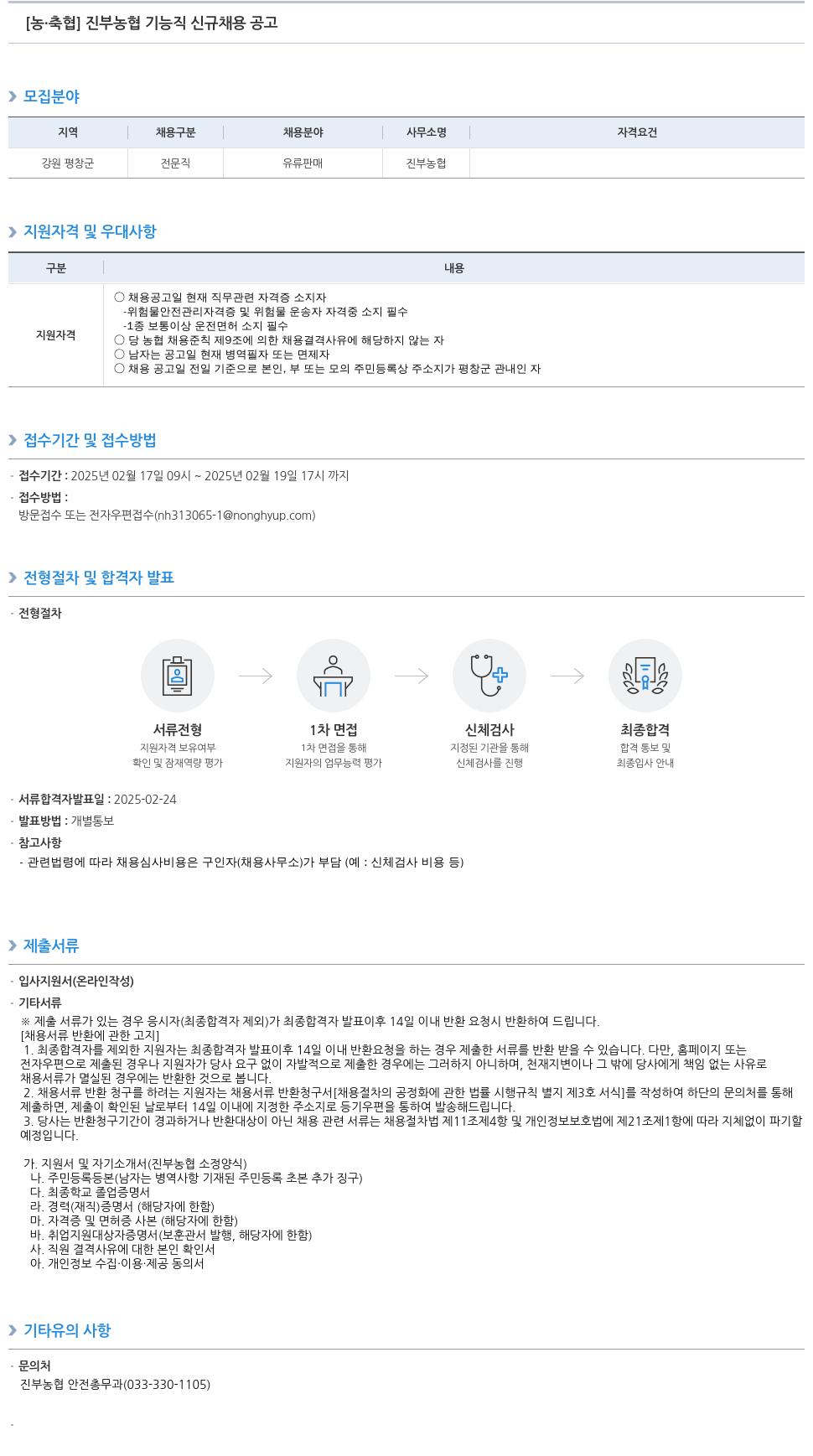 농업협동조합중앙회 진부 농협 기능직 신규 채용 공고 채용공고
