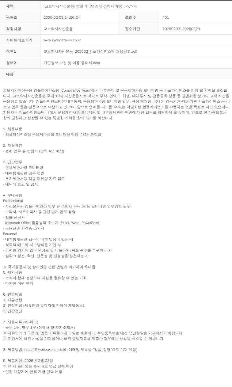 교보악사자산운용 [교보 악사 자산 운용] 컴플라이언스 팀 경력자 채용 (~2/23) 채용공고