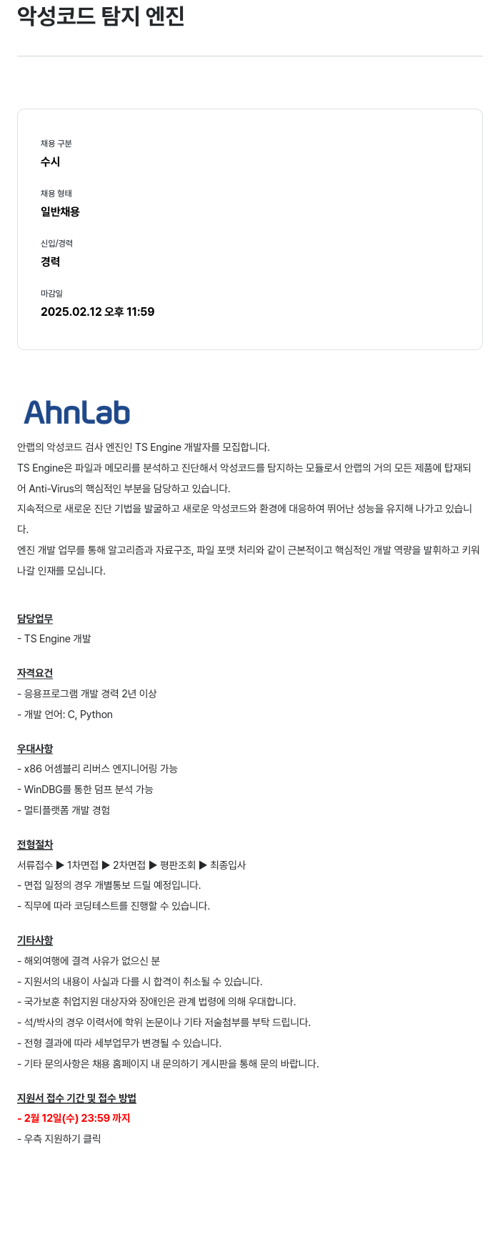 안랩 안랩의 악성 코드 검사 엔진(TS Engine) 개발자 모집 채용공고