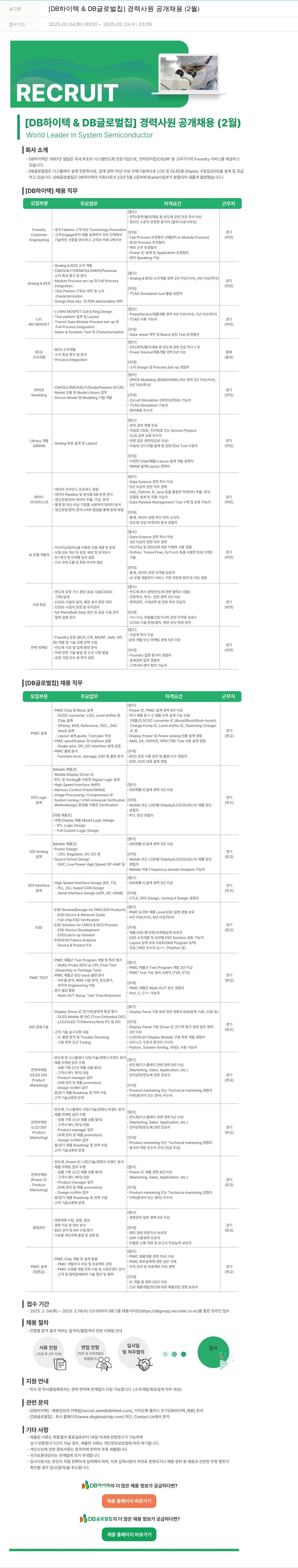 DB하이텍 [DB 하이텍 & DB 글로벌 칩] 경력 사원 공개 채용 (2월) 채용공고
