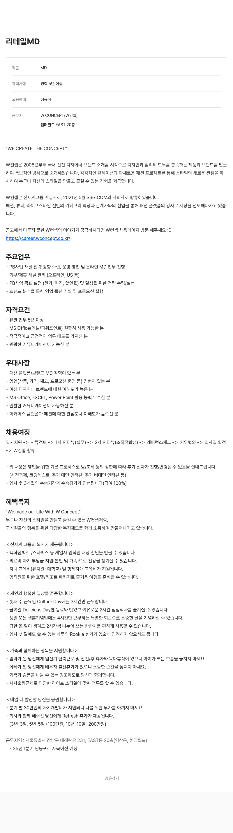 W컨셉 리테일 MD 채용 채용공고
