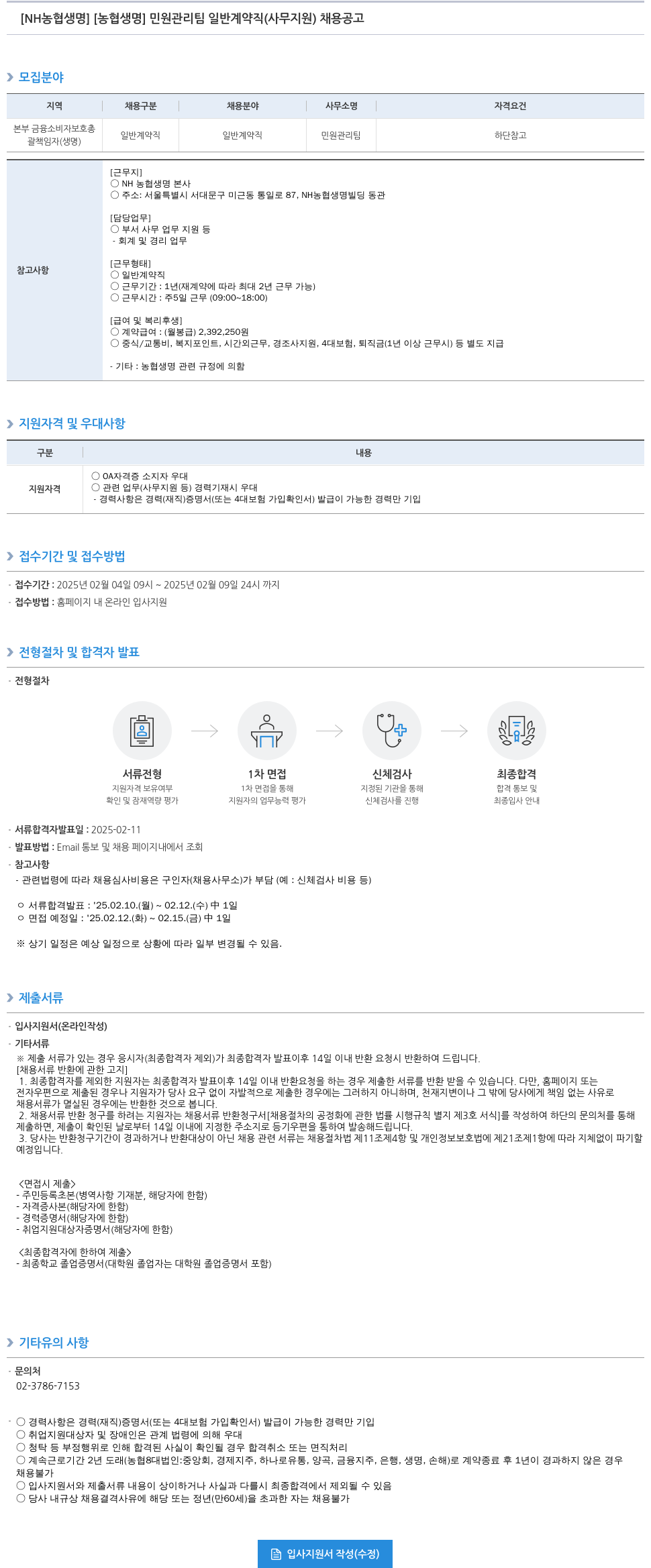 농협생명보험 [NH농협생명] 민원관리팀 일반계약직(사무지원) 채용 공고 채용공고