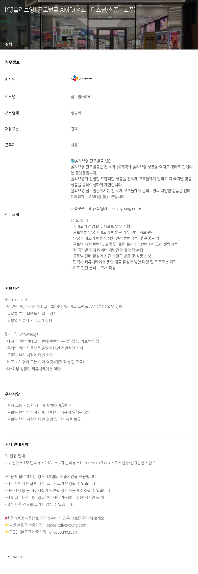 CJ올리브영 [CJ 올리브영] 글로벌 몰 AMD (색조, 퍼스널/식품ㆍ소품) 채용공고