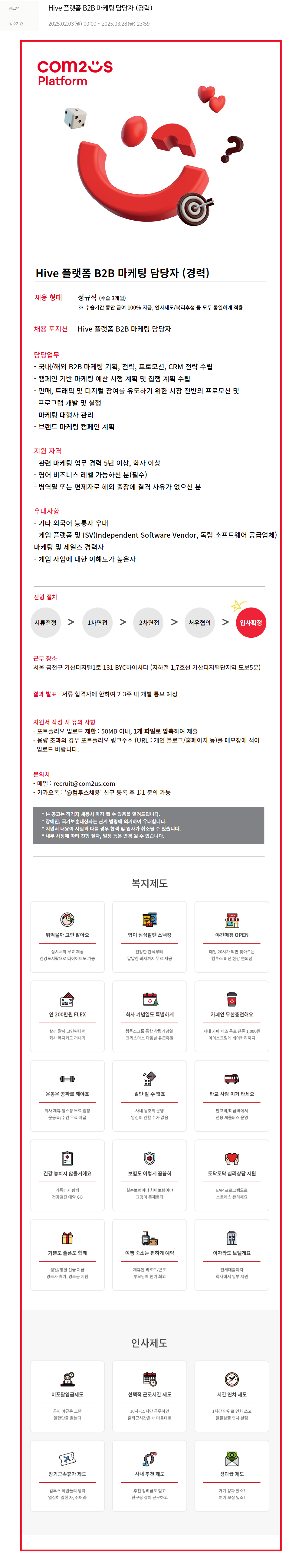 컴투스플랫폼 Hive 플랫폼 B2B 마케팅 담당자 (경력) 채용공고