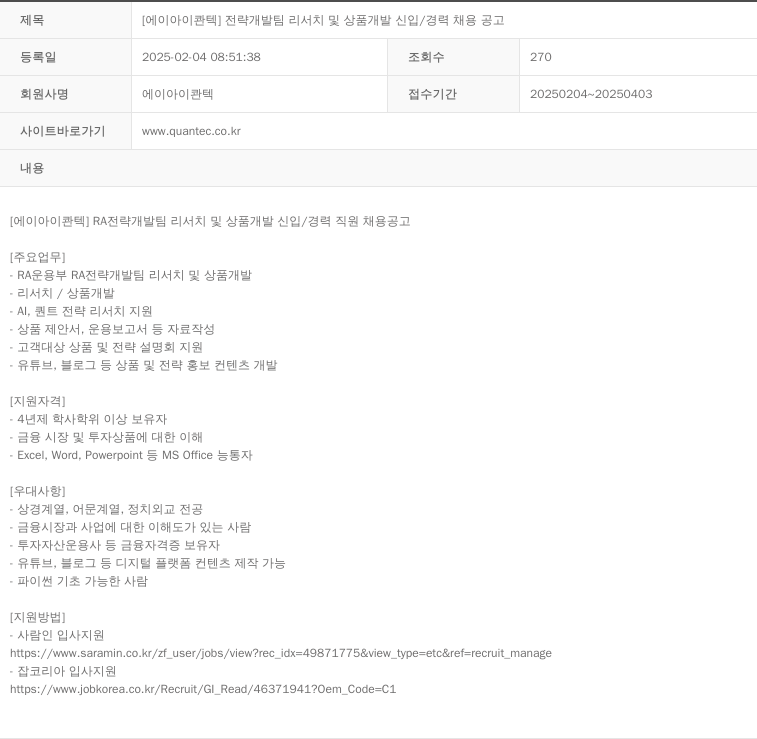 AI콴텍 전략 개발팀 리서치 및 상품 개발 신입 / 경력 채용 공고 채용공고