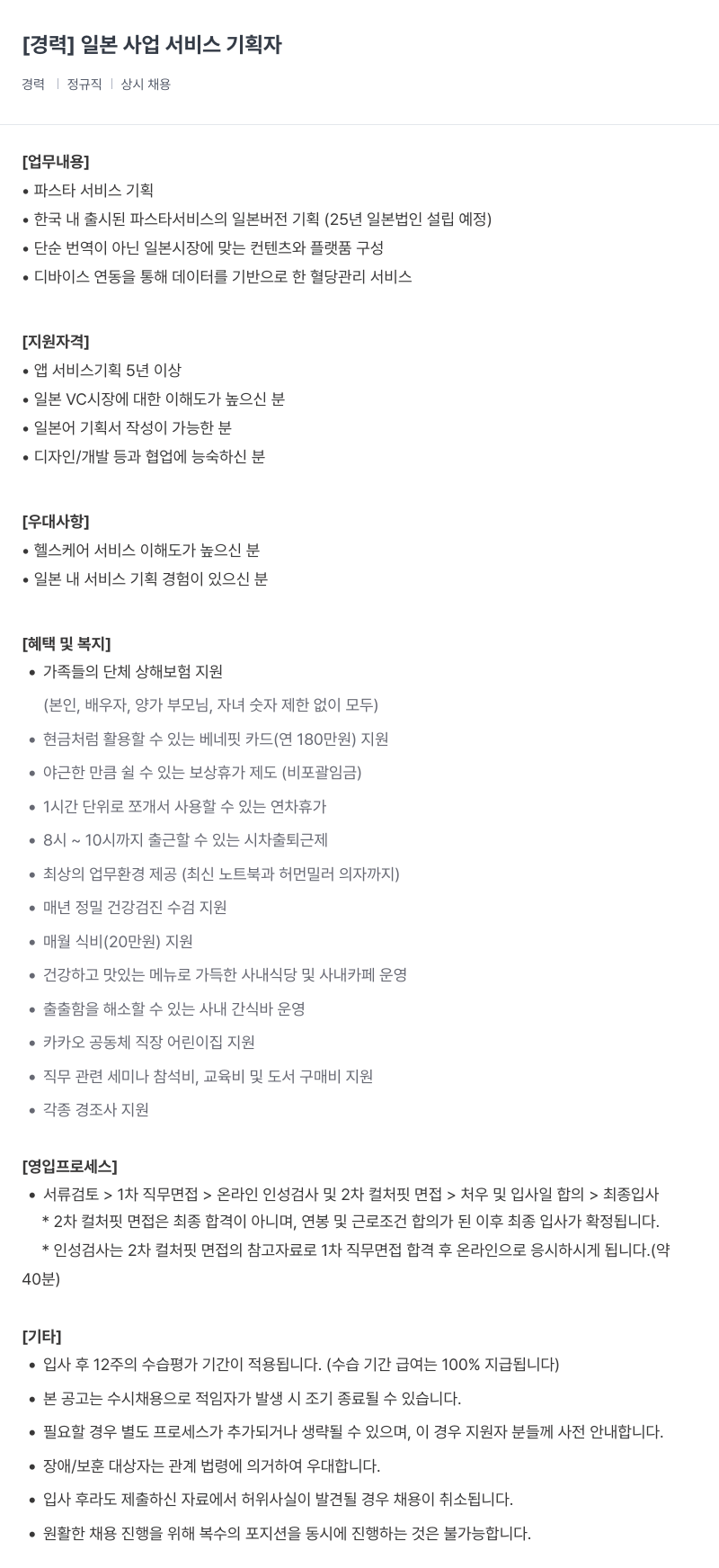 카카오헬스케어 일본 사업 서비스 기획자 채용 채용공고