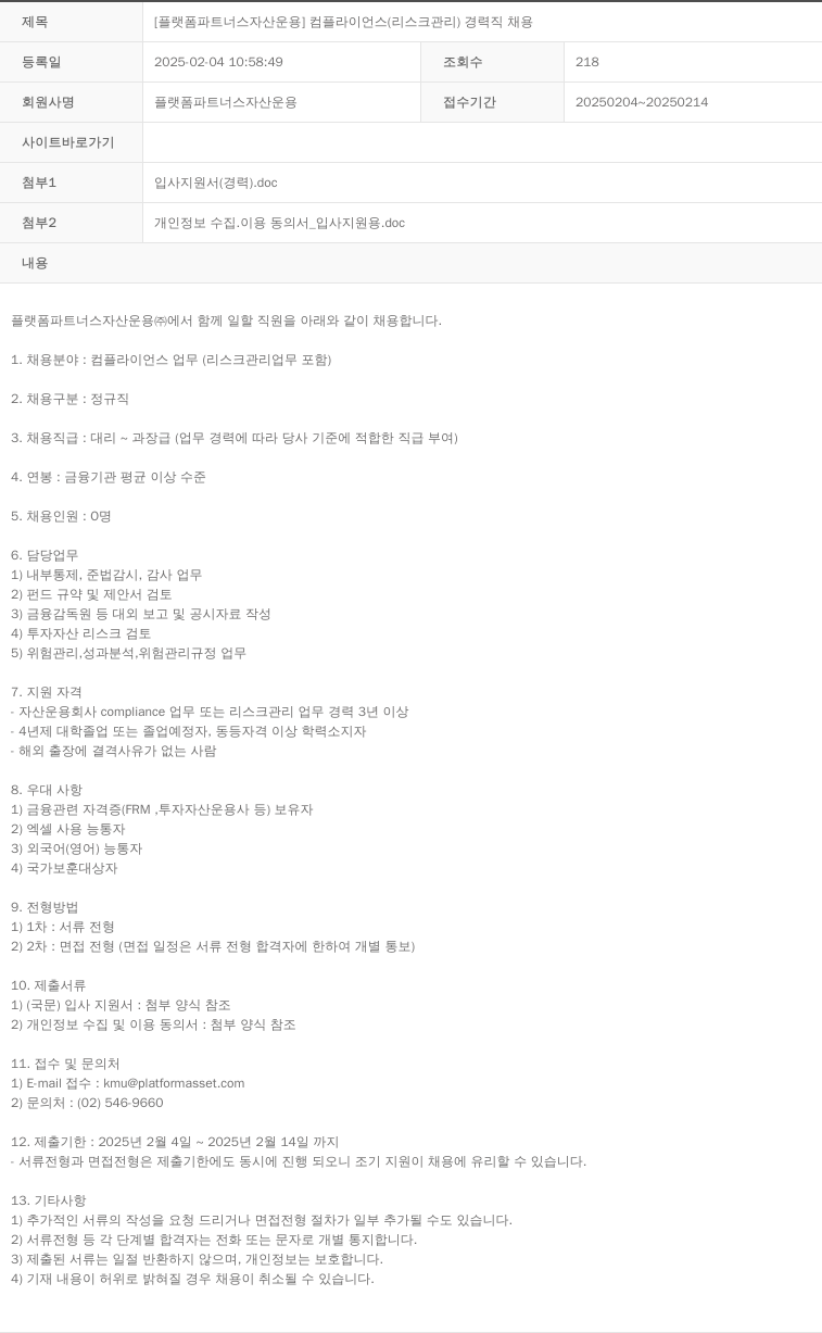 플랫폼파트너스자산운용 [플랫폼 파트너스 자산 운용] 컴플라이언스(리스크 관리) 경력직 채용 채용공고