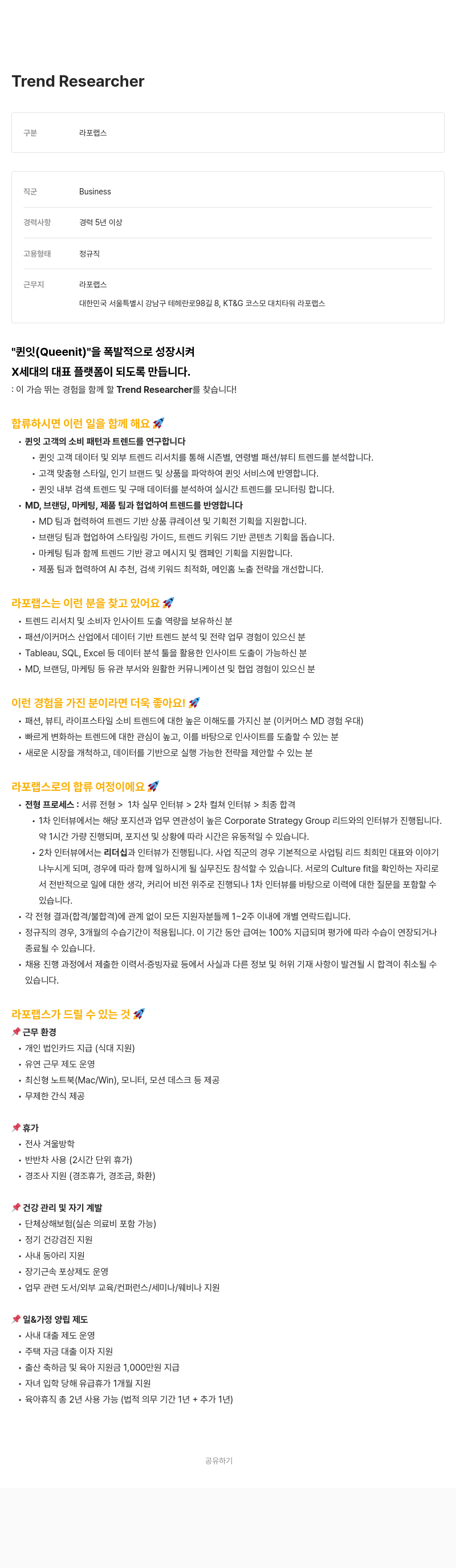 라포랩스 Trend Researcher 채용 채용공고