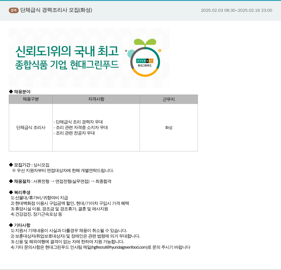 현대그린푸드 경력 단체 급식 경력 조리사 모집 (화성) 채용공고