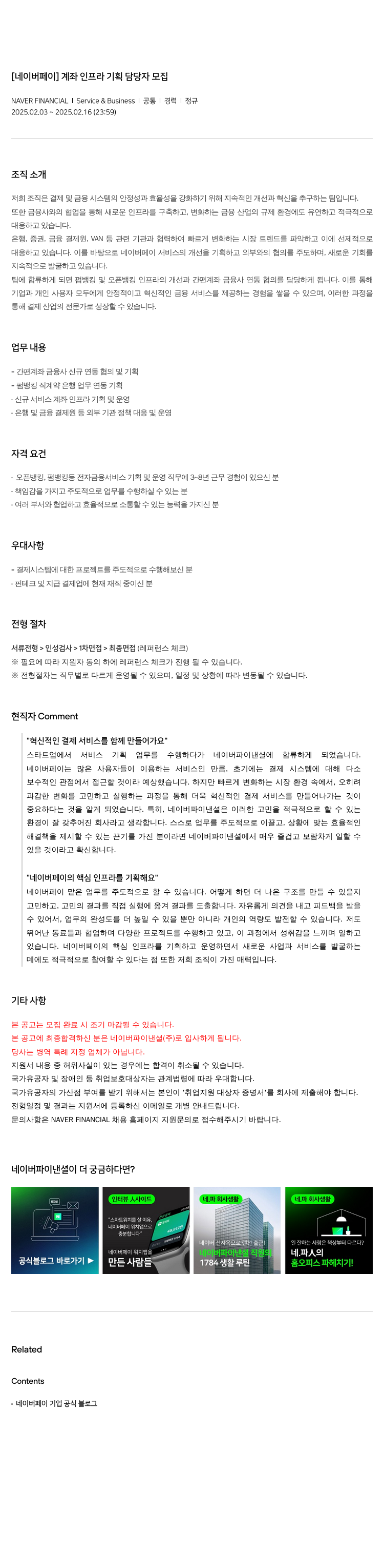 네이버파이낸셜 [네이버 페이] 계좌 인프라 기획 담당자 모집 채용공고