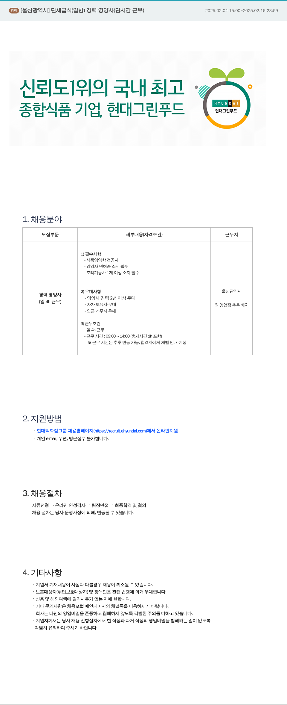 현대그린푸드 [울산광역시] 단체급식(일반) 경력 영양사(단시간 근무) 채용 채용공고