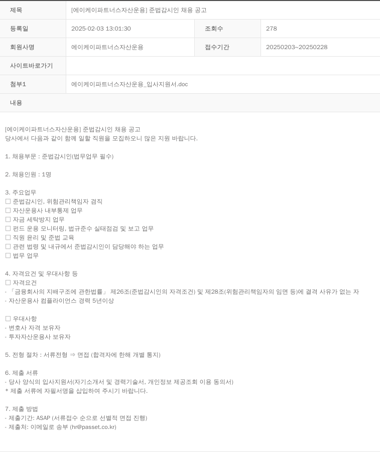 AK파트너스자산운용 준법 감시인 채용 공고 채용공고