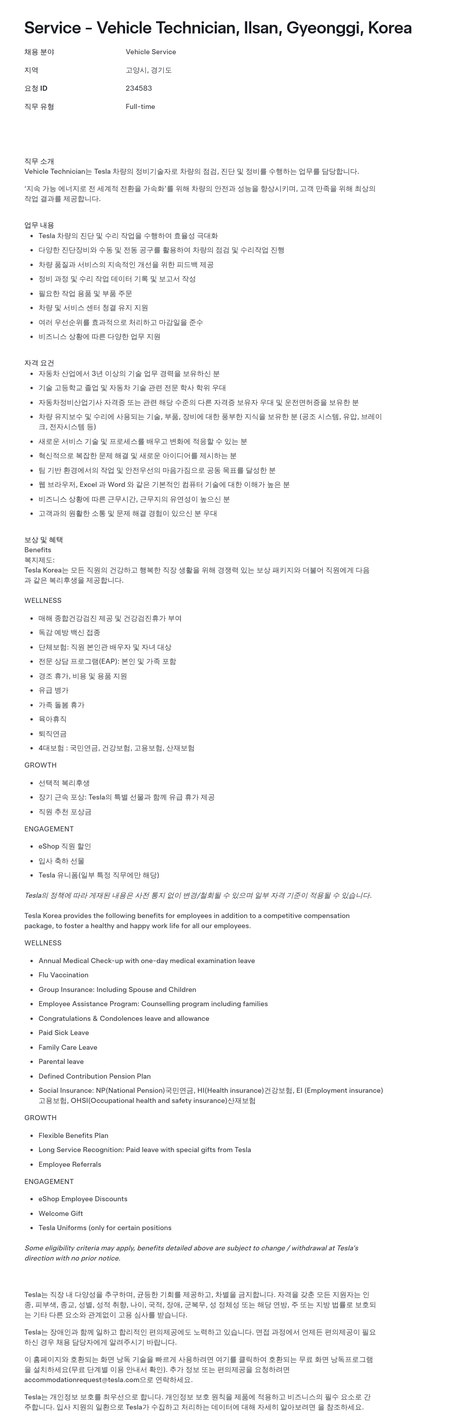 테슬라(Tesla) Service - Vehicle Technician, Ilsan, Gyeonggi, Korea 채용공고
