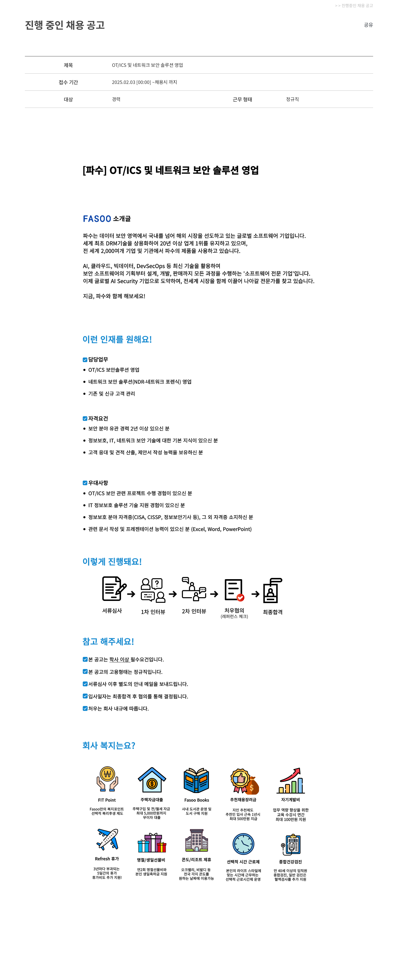 파수에이아이 OT / ICS 및 네트워크 보안 솔루션 영업 채용공고