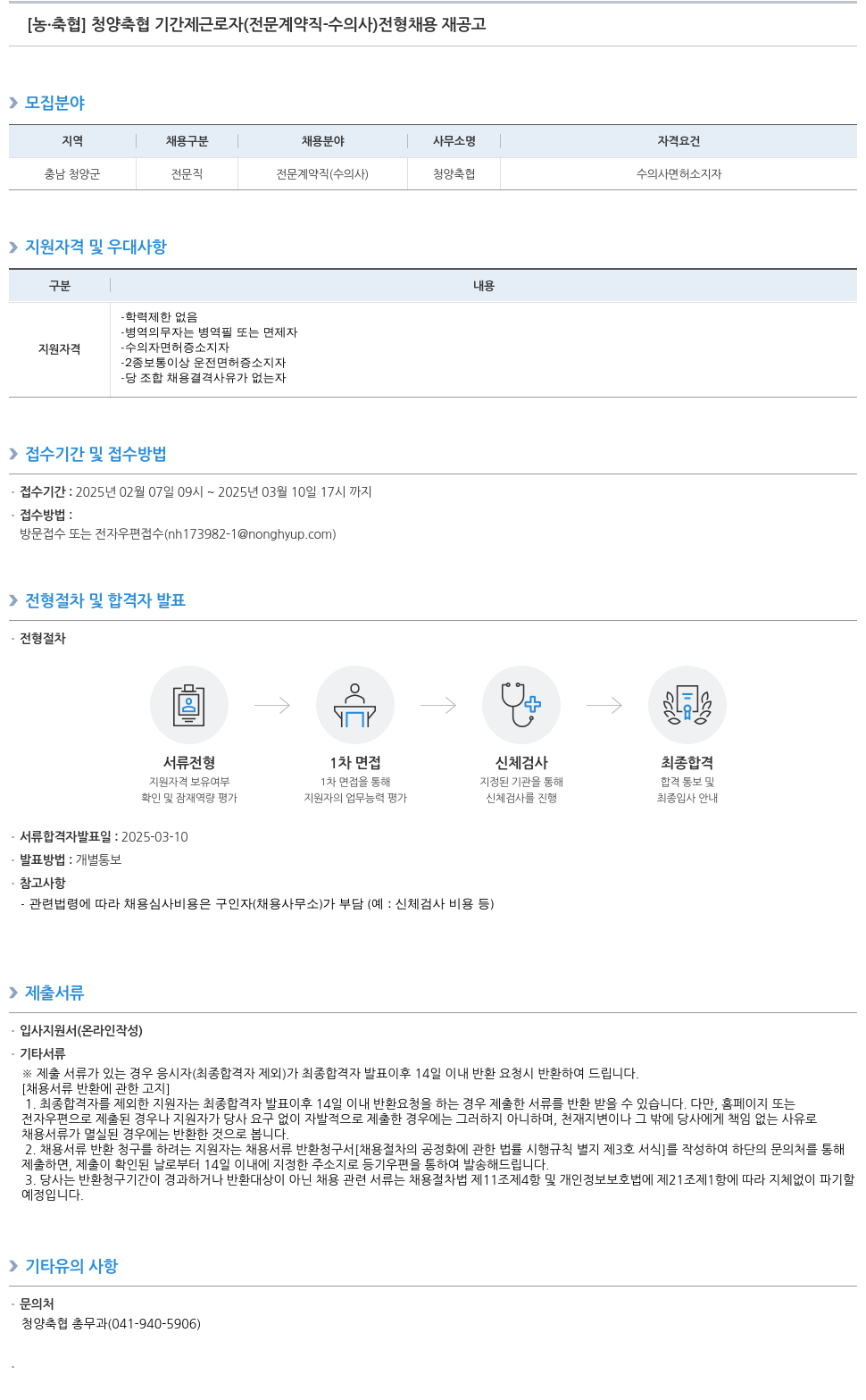 농업협동조합중앙회 청양 축협 기간제 근로자 (전문 계약직 - 수의사) 전형 채용 재공고 채용공고