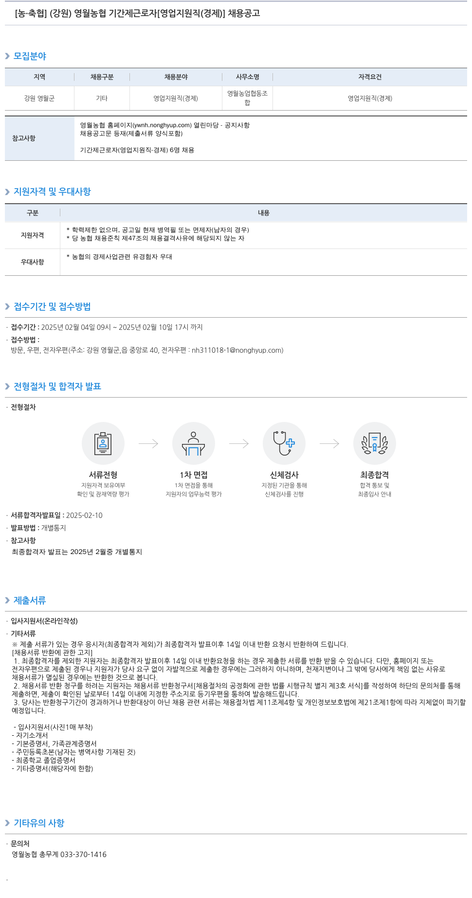 농업협동조합중앙회 (강원) 영월 농협 기간제 근로자 [영업 지원직(경제)] 채용 공고 채용공고