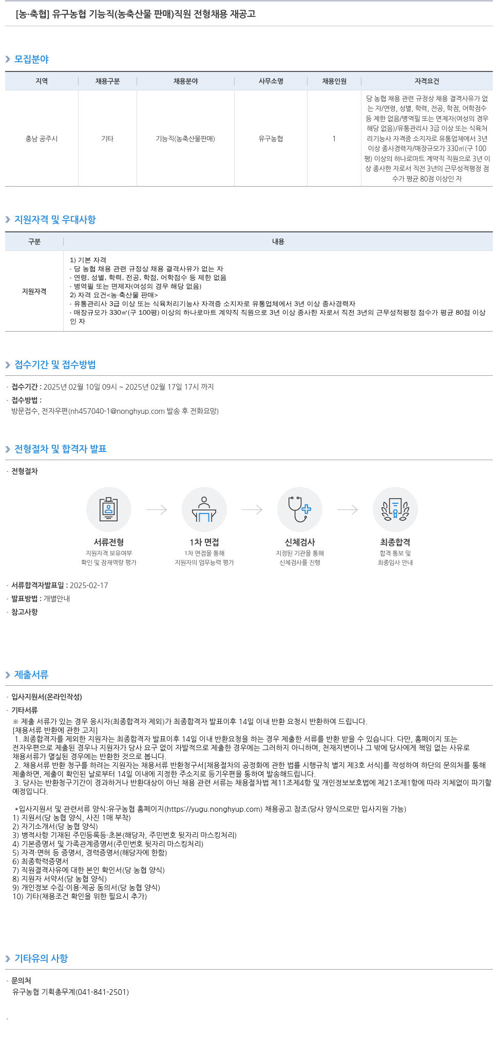 농업협동조합중앙회 유구 농협 기능직(농축산물 판매) 직원 전형 채용 재공고 채용공고