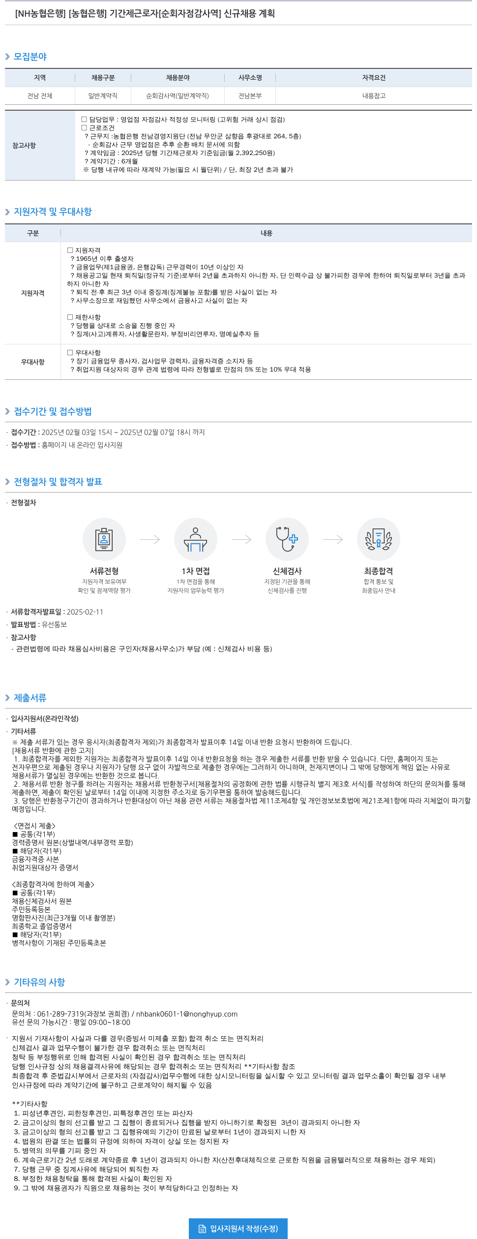 농협은행 NH농협은행 기간제 근로자(순회 자점감사역) 신규 채용 계획 채용공고