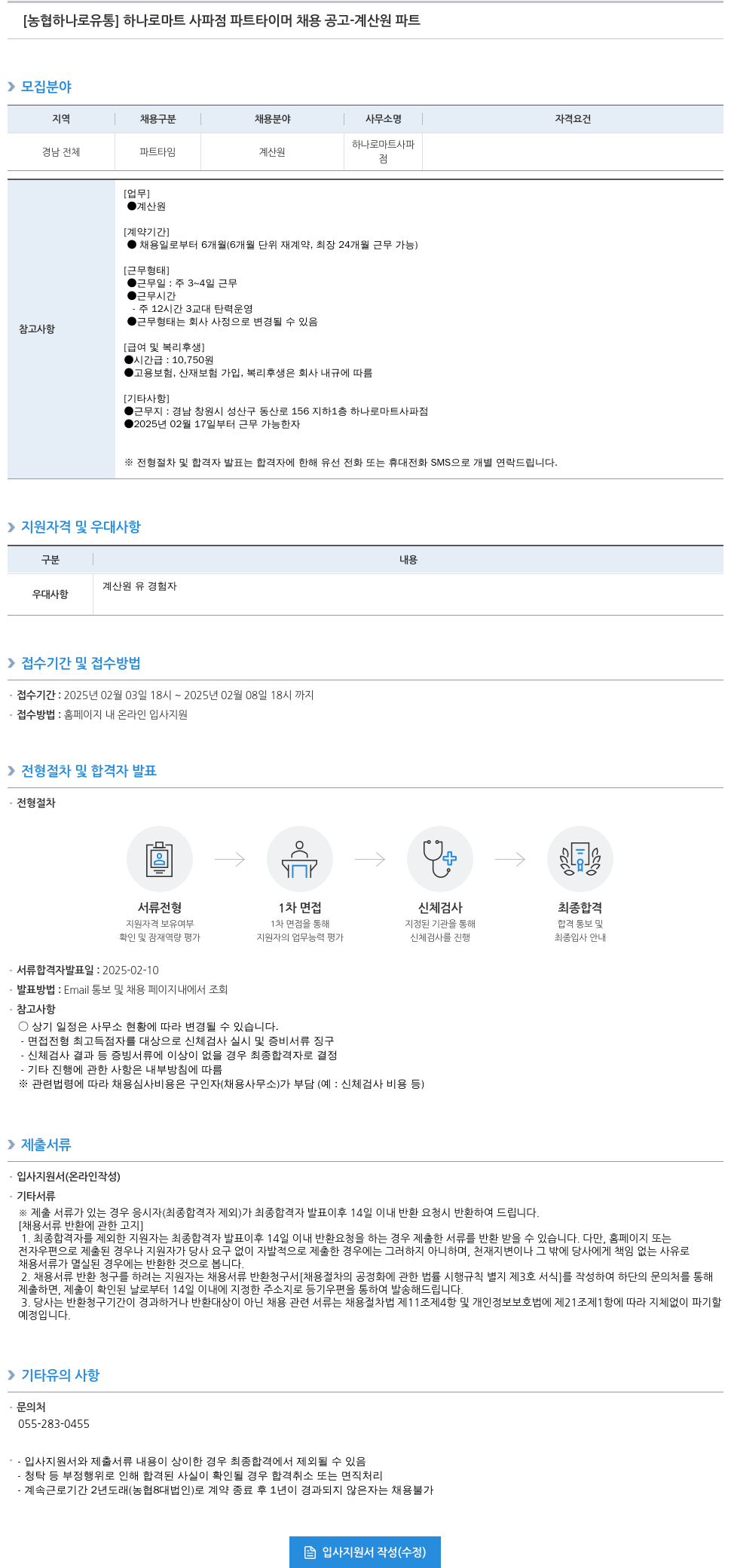 농협하나로유통 하나로 마트 사파점 파트타이머 채용 공고 - 계산원 파트 채용공고