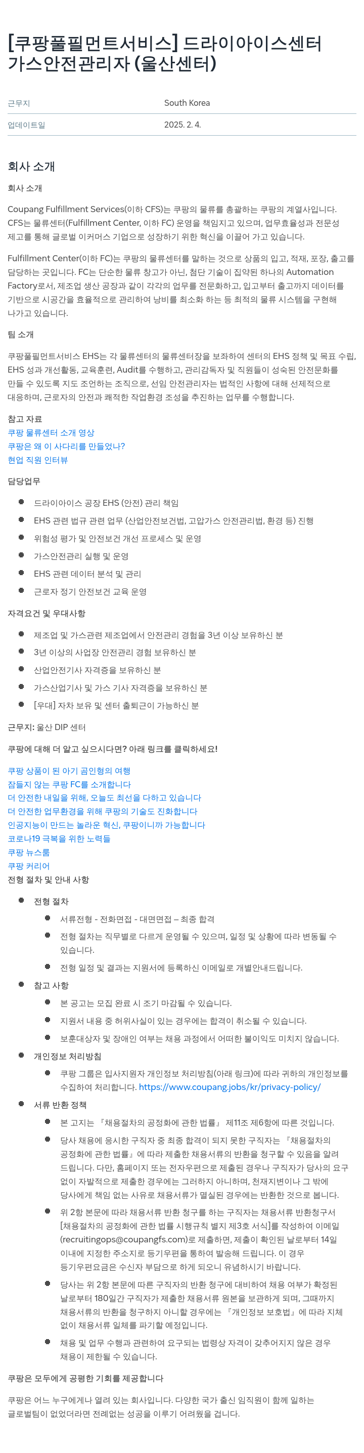 쿠팡풀필먼트서비스 드라이 아이스 센터 가스 안전 관리자 (울산 센터) 채용공고
